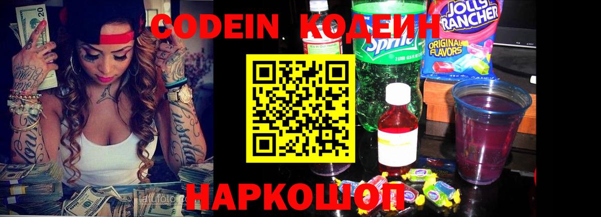 Codein напиток Lean (лин)  Кодеин Purple Drank  Белая Калитва  Вход с VPN 